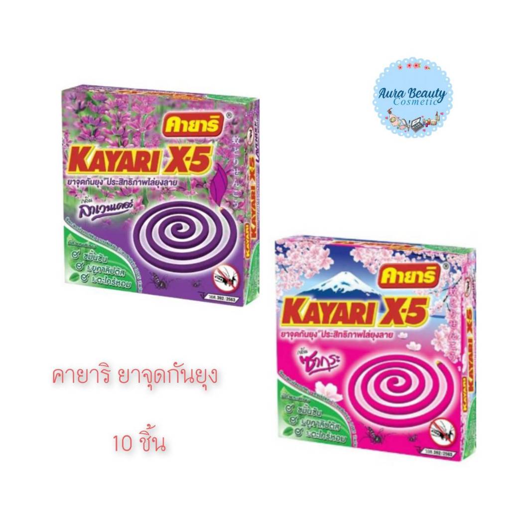 📍 Kayari X-5 ยาจุดกันยุง 10 ขด/กล่อง | คายาริ กลิ่นหอม ลาเวนเดอร์/ซากุระ ใช้ได้ทั้งในบ้านและกลางแจ้ง
