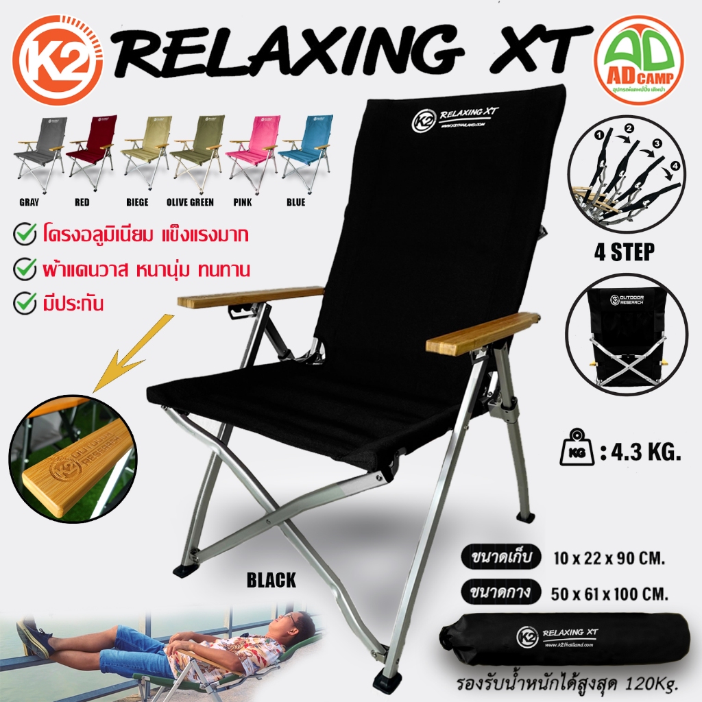 เก้าอี้ K2 Relaxing XT เก้าอี้แคมป์ปิ้ง อลูมิเนียม ปรับ4 ระดับ ผ้าแคนวาส แข็งแรง คุณภาพสูง