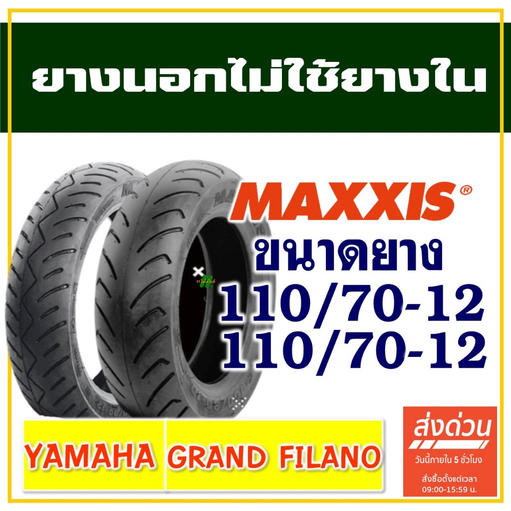 MAXXIS ยางนอก (ไม่ใช้ยางใน) YAMAHA GRAND FILANO ยางหน้า 110/70-12 , ยางหลัง 110/70-12