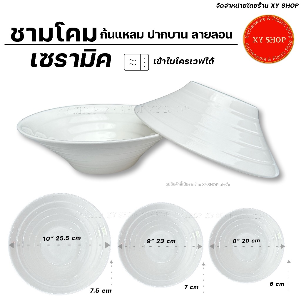 (CERAMIC) ชามโคม ปากบาน ก้นแหลม ลายลอน 8" 9" 10" เนื้อเซรามิก พอร์ชเลน | สีครีมขาว | ราคาต่อใบ