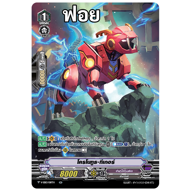 แวนการ์ด โครโนทูธ ทีเกอร์ แคลน เกียร์โครนิเคิล แบบฟอย VSD02ฟ+m