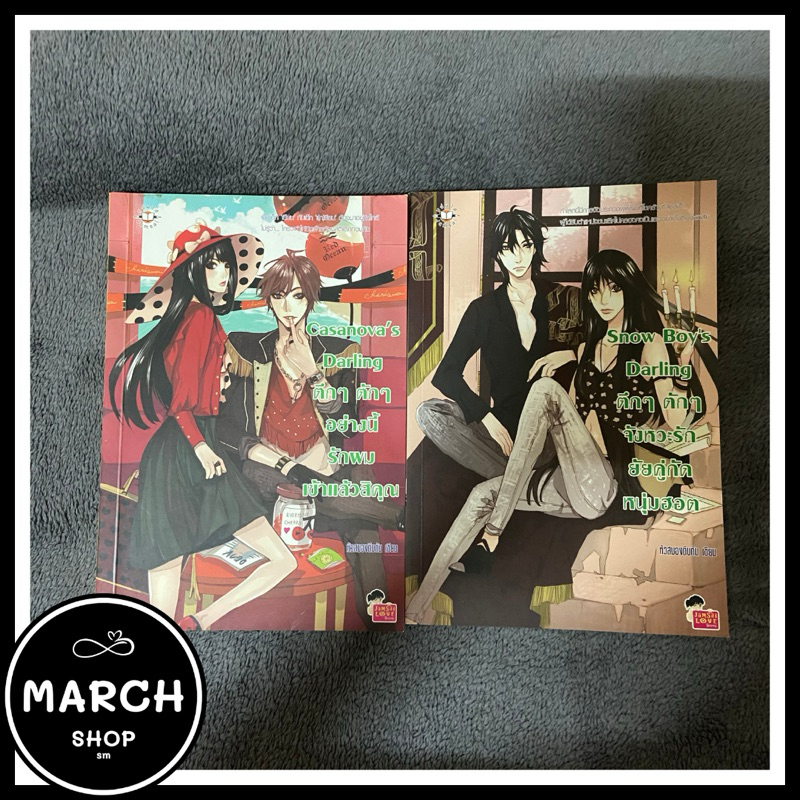 นิยายแจ่มใสมือสอง เซต #Darling