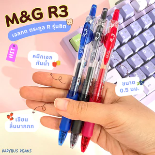 (อัพเดทสีใหม่!!!)ปากกาหมึกเจล M&G รุ่น R2/R3/R5 ขนาด 0.38/0.5/0.7 มม. หมึกตามสีด้าม