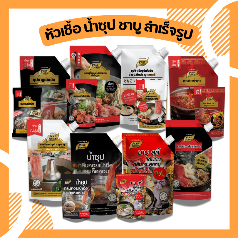 ลดแรง รวม น้ำซุป สำเร็จรูป เข้มข้น หม่าล่า ชาบูน้ำดำ น้ำใส ซุปทงคตสึ เพียวฟู้ดส์