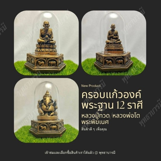 ครอบแก้วองค์พระฐาน 12 ราศี>หลวงปู่ทวด>พระพิฆเนศ>หลวงพ่อโต>บูชา ตั้งหน้ารถ ของขวัญของฝาก - พุทธาบารมี