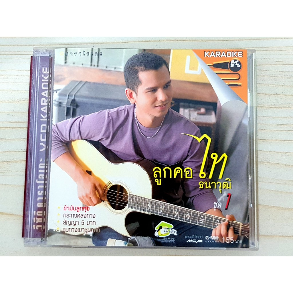 VCD แผ่นเพลง ไท ธนาวุฒิ อัลบั้ม ลูกคอ ไท ธนาวุฒิ (ชุด1) เพลง ข้ามันลูกทุ่ง