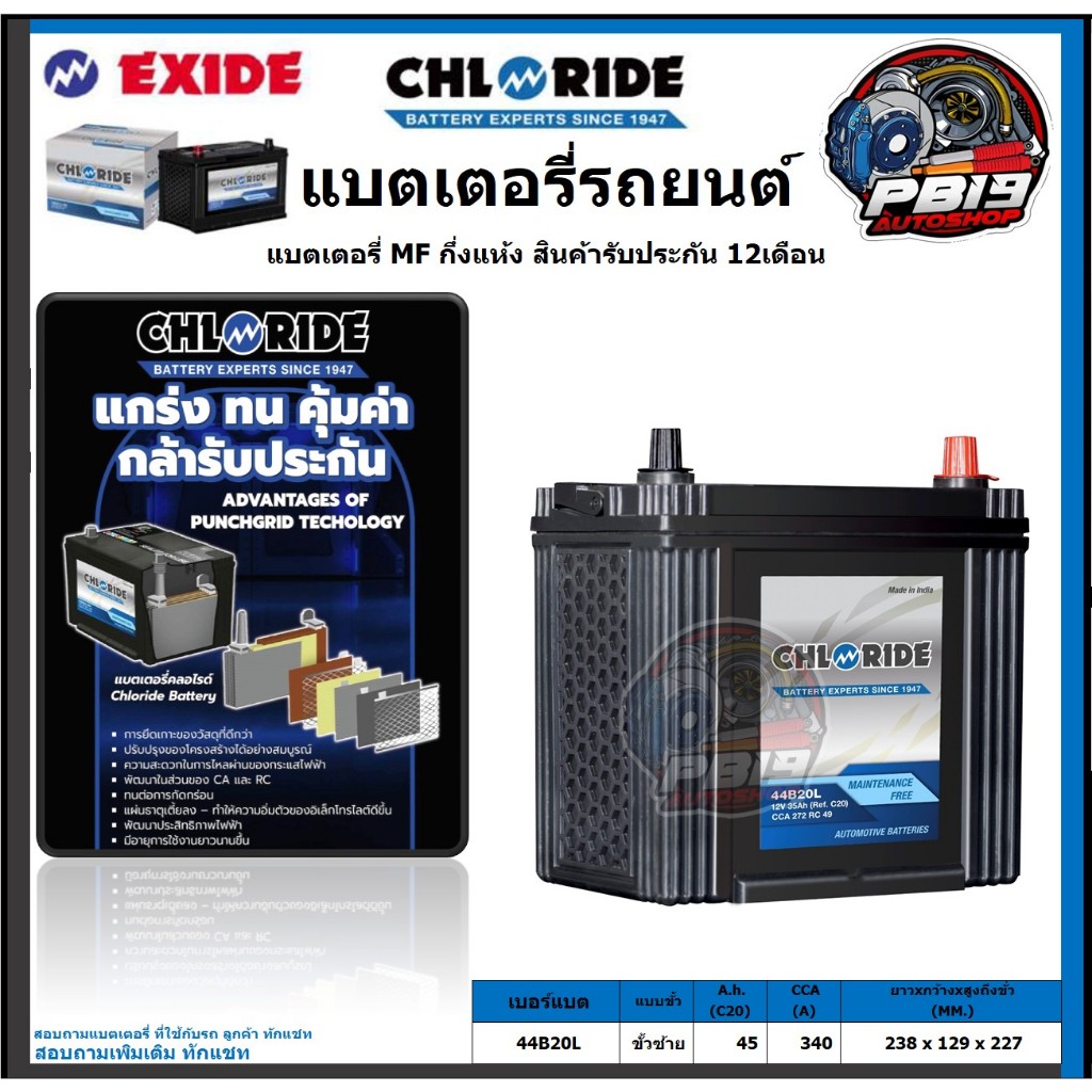 Chloride แบตเตอรี่รถยนต์ MF ขนาด 44B20L ยี่ห้อ Chloride จัดโปรส่งฟรี ประกัน 12เดือน