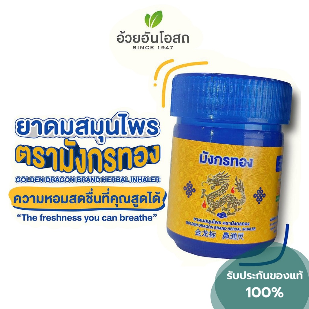 อ้วยอันโอสถ ยาดมสมุนไพร ตรามังกรทอง ราคาถูก Shopee Lazada