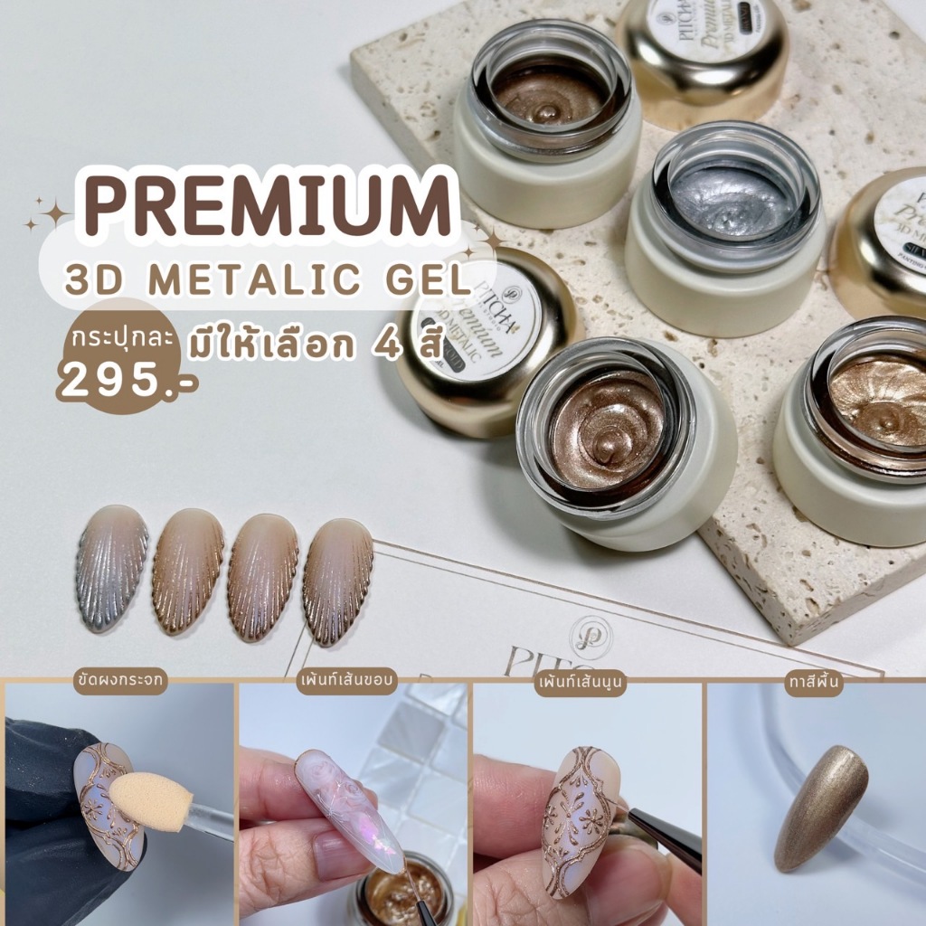 แยกขาย PITCHA สีเพ้นท์เล็บเจล 3D Metalic gel 4 สีตัวเลือก แบบกระปุก ลายนูนเมทัลลิก อบแล้วขัดผงได้