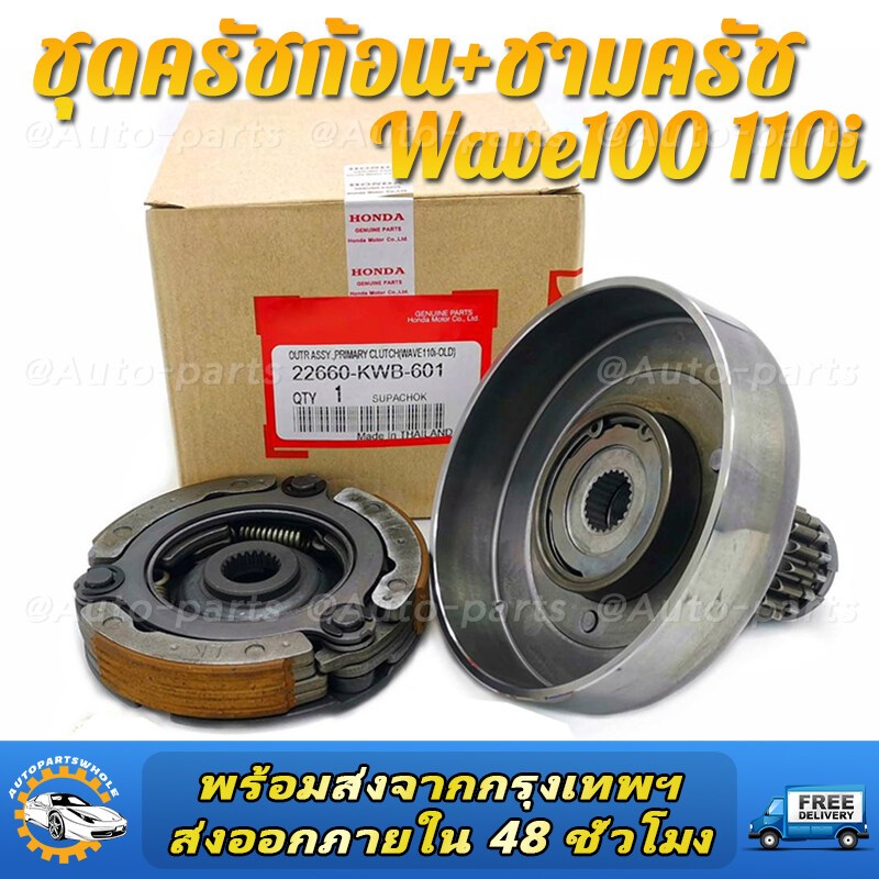 ชุดครัช110iครบชุด WAVE110/T100 หอคลัตช์ ชุดคลัตช์ บล็อกคลัตช์ + โถคลัตช์ wave-110i เปิดตัว Dream110i Super Cub ด้วยมือ