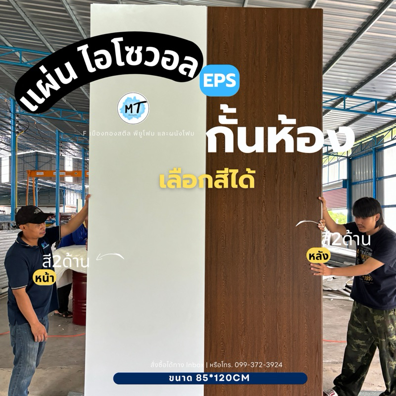 ผนังโฟมแซนวิชEPS แผ่นไอโซวอล2นิ้ว Isowall แซนวิช(85*100cm)-(85*140cm) กั้นห้อง แต่งผนัง เก็บเสียง บ้