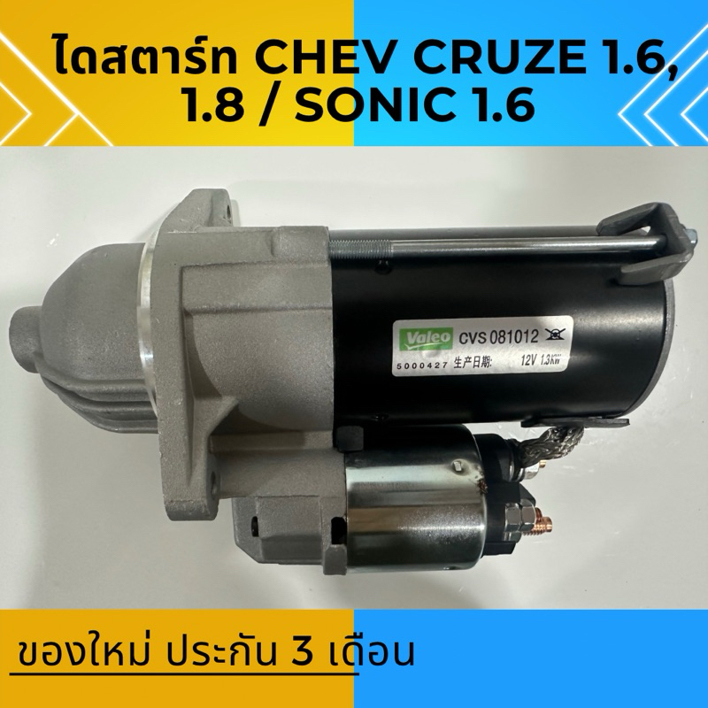 ไดสตาร์ท Chevrolet Cruze 1.6 1.8L ทุกรุ่นปี Chevrolet Sonic 1.6