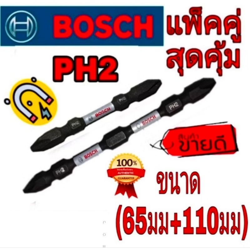 BOSCH และ Milwaukee ดอกไขควงอย่างดี(แพ็คคู่65มม และ110มม)ของแท้100%