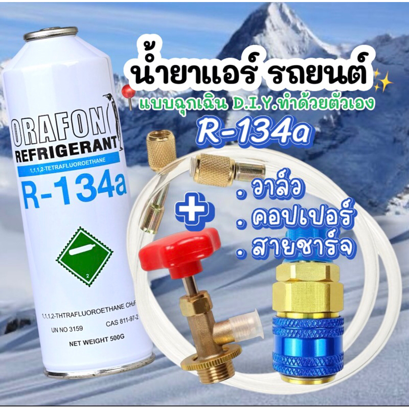 น้ำยาแอร์ฉุกเฉินR134a ORAFON พร้อมเติม [102]