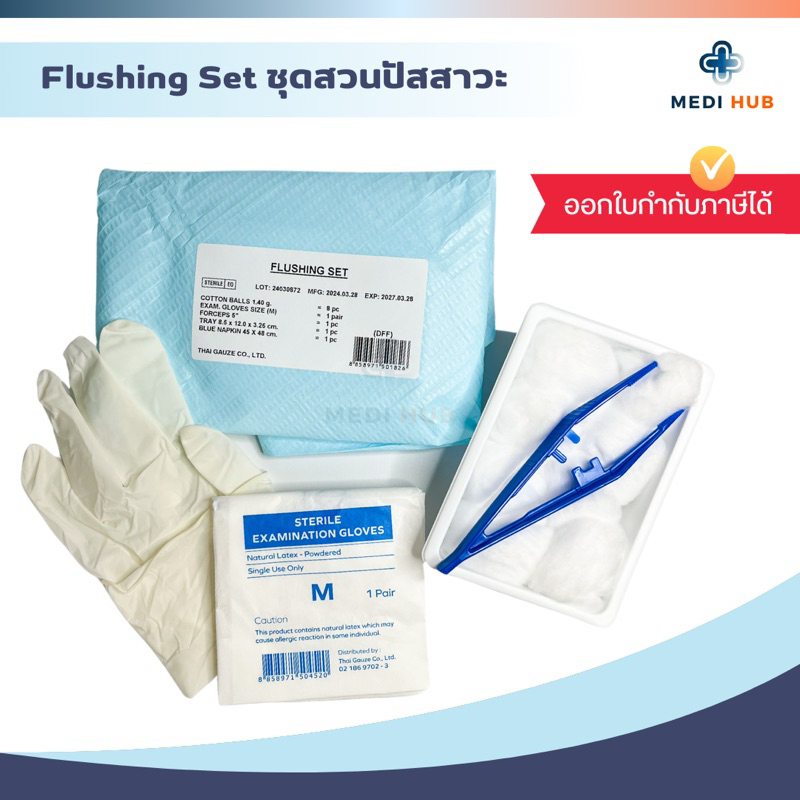 ชุดสวนปัสสาวะ Flushing Set (จำนวน 1 ชุด) ทำความสะอาด ผู้ป่วย