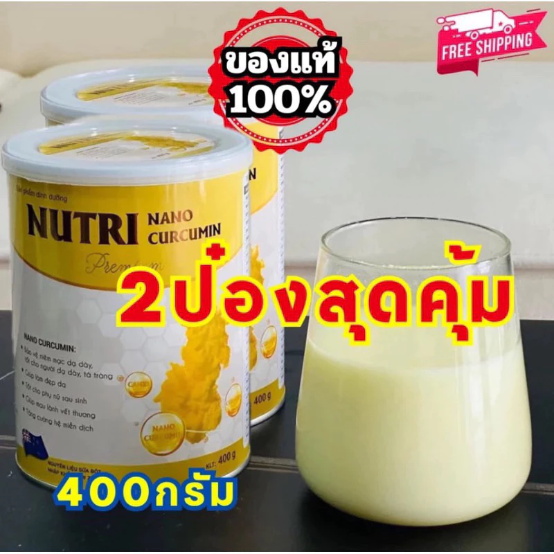 นมNUTRI NANO CURCUMIN 400g 2 กระป๋อง นมสำหรับผู้ป่วยโรคกระเพาะ ลดกดไหลย้อน ลดท้องอืดท้องเฟ้อ ช่วยย่อยระบบขับถ่าย