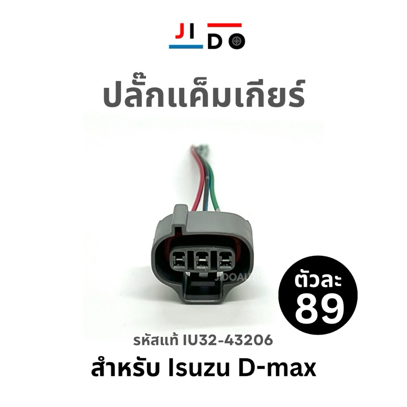 ปลั๊กแค็มเกียร์ HIBRID สำหรับ Isuzu Dmax รหัสแท้ IU32-43206