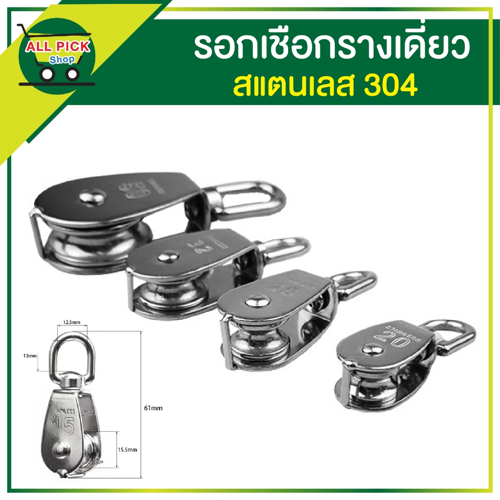 รอก สแตนเลสร่องเดี่ยว รอกเชือกสแตนเลส 304 ขนาด 15-25 มม. stainless steel pulley