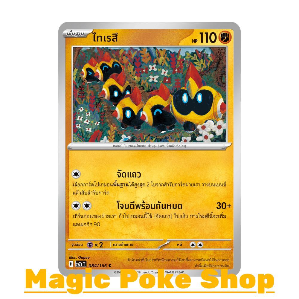 ไทเรสึ (C/SD) ต่อสู้ ชุด แสงนำทางแห่งสเตลลาร์ การ์ดโปเกมอน (Pokemon Card Game) ภาษาไทย sv7s-084