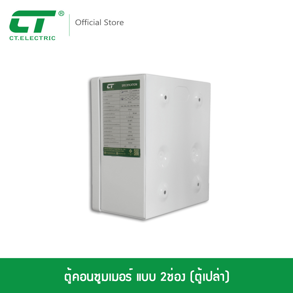 ตู้คอนซูมเมอร์ CT Electric แบบ 2ช่อง (ตู้เปล่า) รุ่น Chong-2ราคาโรงงาน