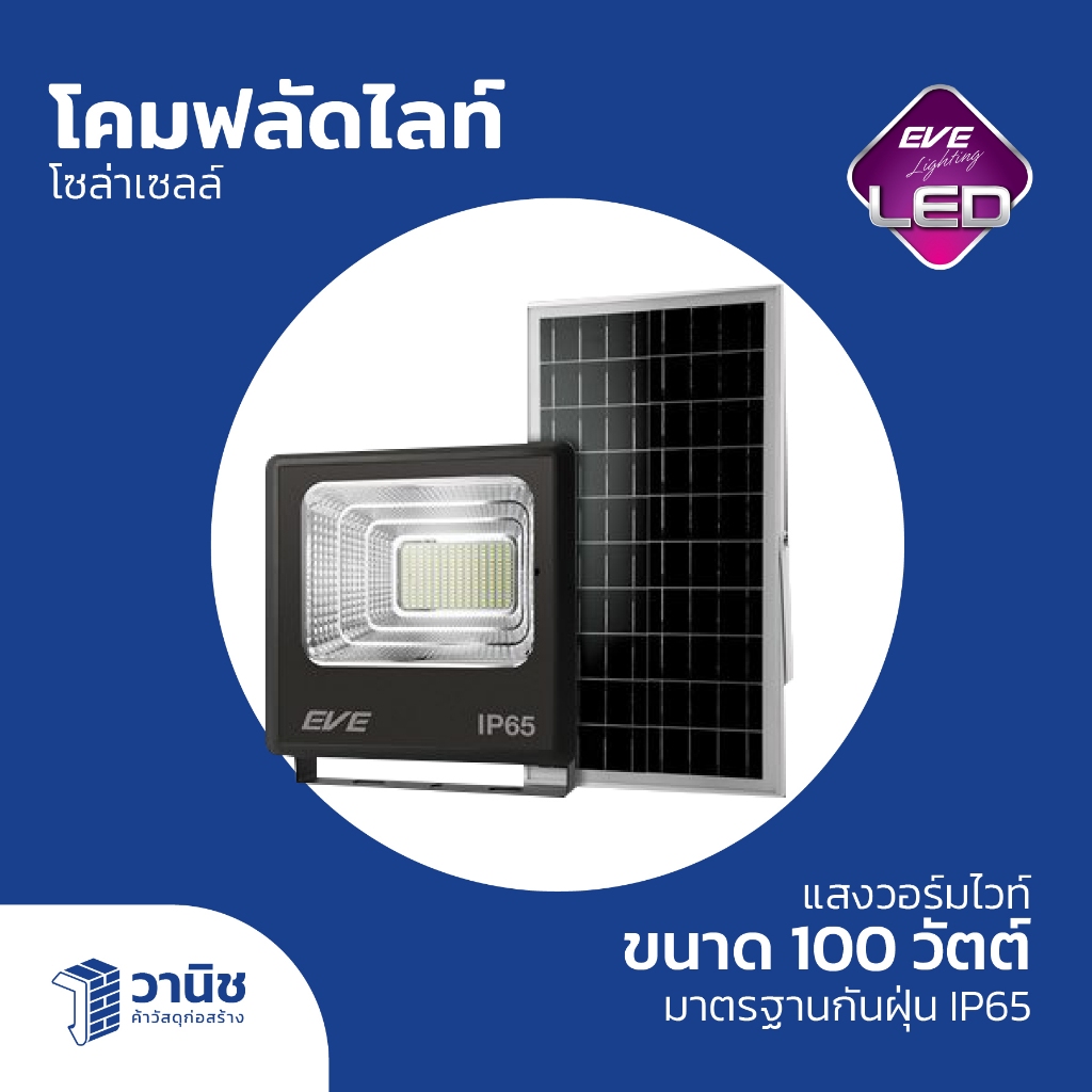 EVE โคมไฟ โคมพลัดไลท์ โคมพลัดไลท์โซล่าเซลล์ ขนาด 100 วัตต์ แสงวอร์มไวท์