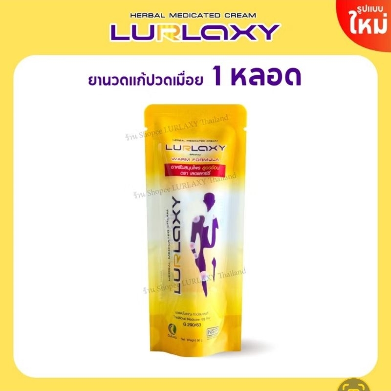 ครีมนวดแก้ปวดเมื่อย 💛LURLAXY CREAM - LURLAXY เลอร์แล็คซี่ สูตรร้อน สูตรใหม่ ครีมขมิ้นชันนาโน[ของแท้]
