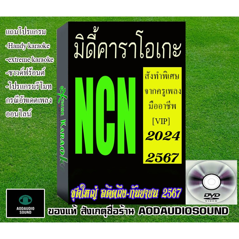 MIDI แบบ NCN ชุดใหญ่​อดีตถึง-เดือน ‎กันยายน 2567/2024 คุณภาพสูงสั่งทำ[VIP] เกือบแสนเพลง คัดเพลงซ้ำ  