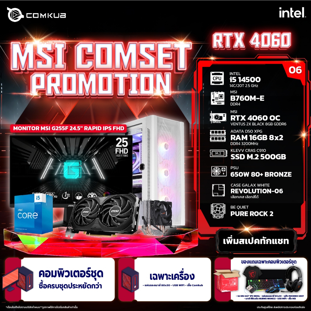 COMKUB - MSI COMSET 06 - INTEL i5-14500 / RTX 4060 / 16GB / M.2 500GB / จอ MSI 25" 180Hz ประกัน 3 ปีเต็ม