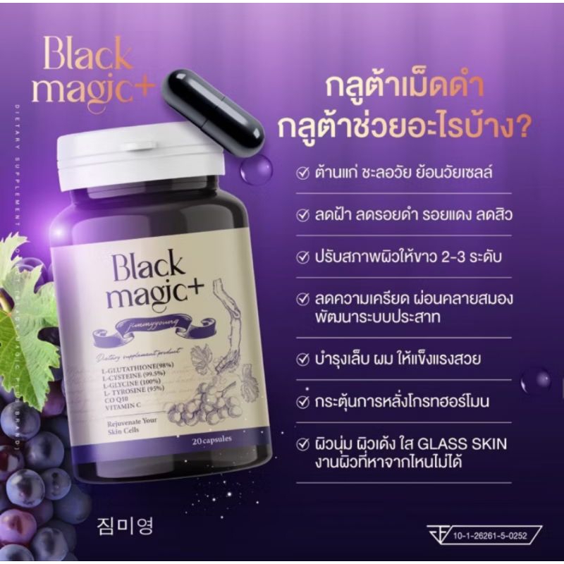 กลูต้าเม็ดดำ black magic Jimmy young  สูตรชะลอวัย ผิวขาว ของแท้ สูตรเดิม