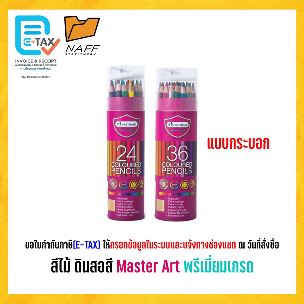 สีไม้ ดินสอสี Master Art พรีเมี่ยมเกรด 24สี 36สี แบบกระบอก