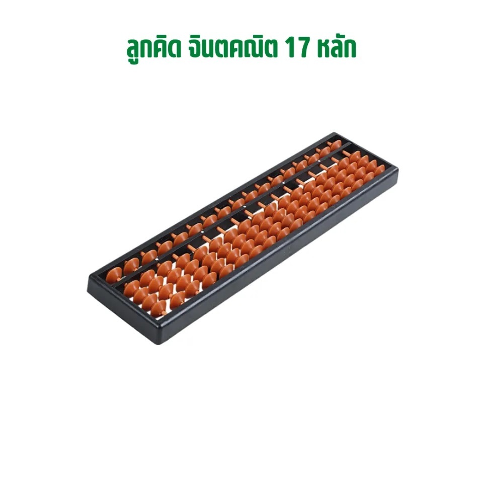 ลูกคิดจินตคณิต เล็ก 17 หลัก ลูกคิดอัจฉริยะ TMSM