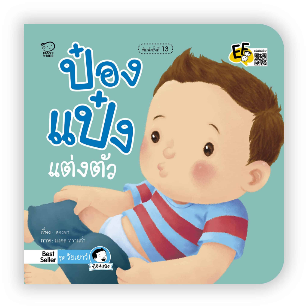 ป๋องแป๋งแต่งตัว นิทานคำกลอน นิทานEF นิทานสำหรับเด็ก