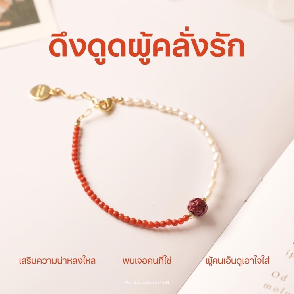 กำไลกุหลาบมุกมหาสเหน่ห์ เสริมสเหน่ห์ ดึงดูดเพศตรงข้าม
