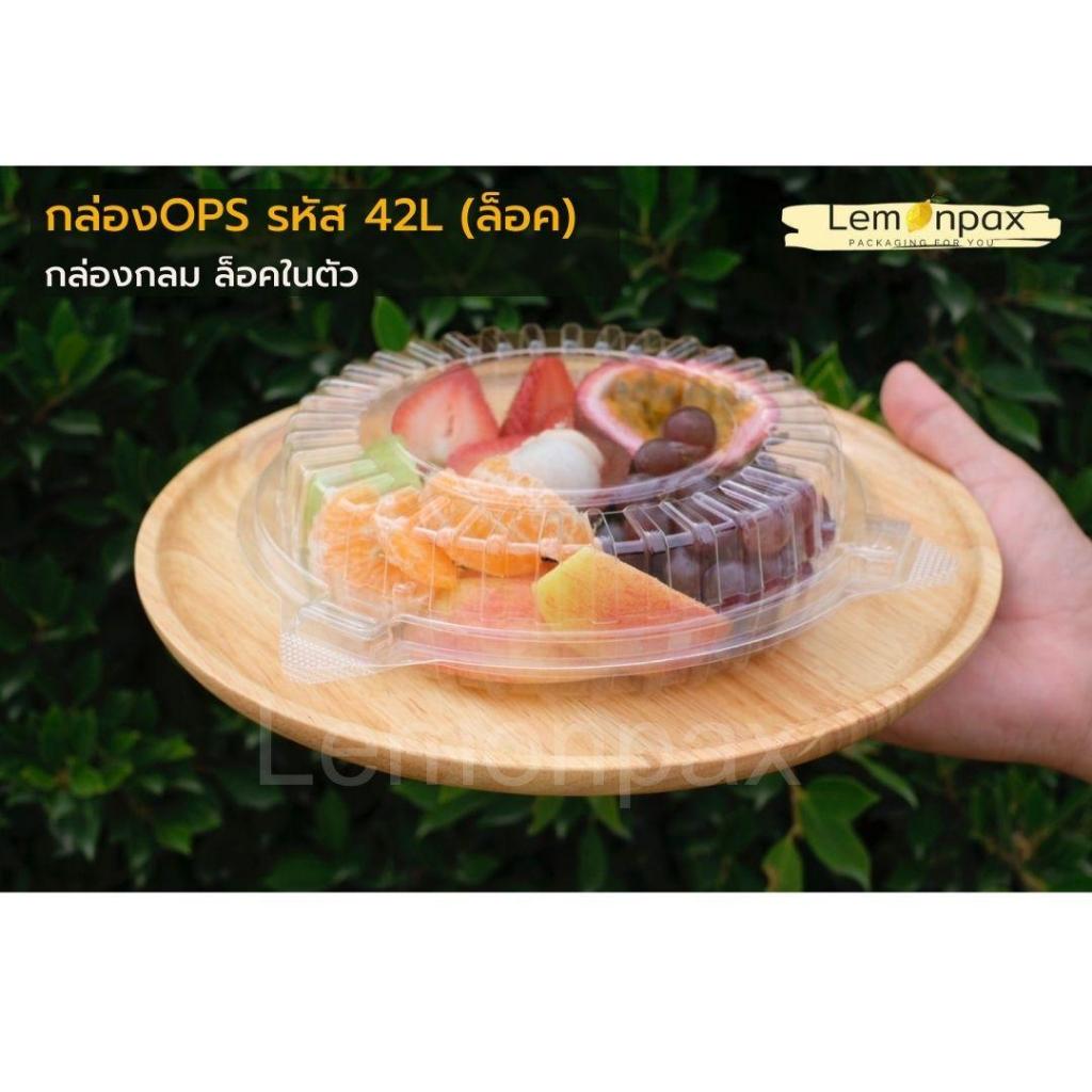 [ขายยกลัง] กล่องใส ops - 42L ล็อคในตัว กล่องใส่ผลไม้ ใส่อาหาร เบเกอรี่ บรรจุ 900 ชิ้น/ลัง