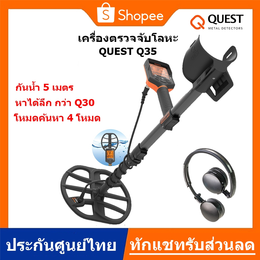 QUEST Q35 เครื่องตรวจจับโลหะ กันน้ำ [ทักแชทรับส่วนลด]