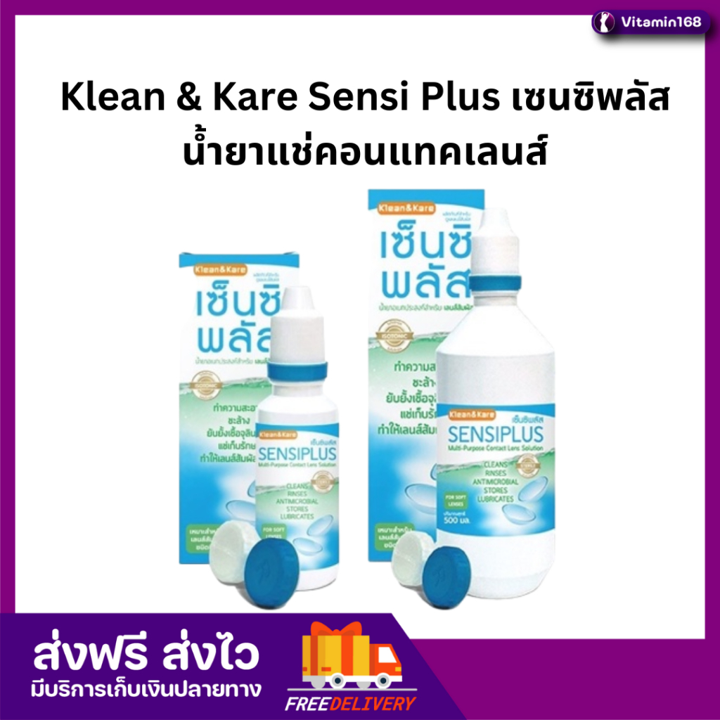 Klean&Kare Sensiplus Multi-Purpose Contact Lens Solutionน้ำยาอเนกประสงค์สำหรับเลนส์สัมผัส