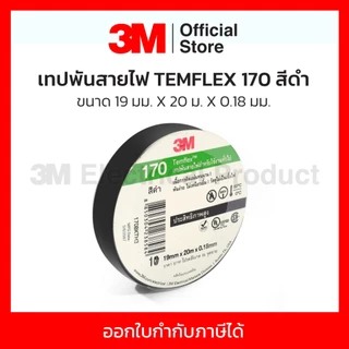 3M เทปพันสายไฟ สีดำ สำหรับใช้งานทั่วไป TEMFLEX 170 ขนาด 19 มม X 20 ม X 0.18 มม. ไม่เป็นเชื้อไฟ ใช้งานภายในอาคาร (3 เอ็ม)