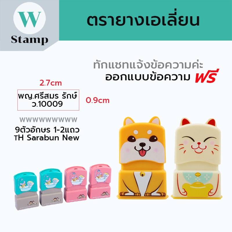 ตรายางแฟลชแฟนซีสัตว์น่ารัก เป็นหมึกในตัวแสตมป์คมชัด สั่งทำชื่อข้อความขนาด 1.4x3.5cm มีสินค้าพร้อมส่ง