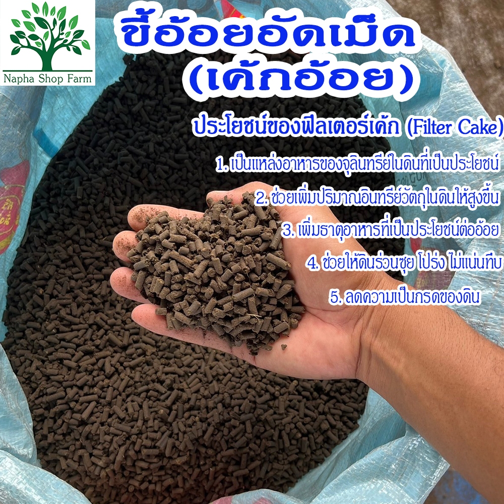 ขี้อ้อยอัดเม็ด (เค้กอ้อย,ฟิลเตอร์เค้ก) ปรับปรุงดิน ขนาด 950 กรัม – โปรปัง