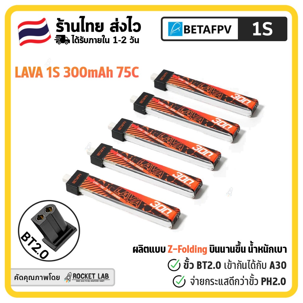 แบต BETAFPV LAVA 1S 300mah 550mAh 75C Battery | แบบ Z-Folding ขั้ว BT2.0 จ่ายกระแสได้ดีกว่า PH2.0 รอ
