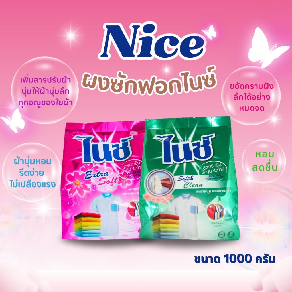 ผงซักฟอกไนซ์สูตรเข้มข้น ขนาด1000กรัม