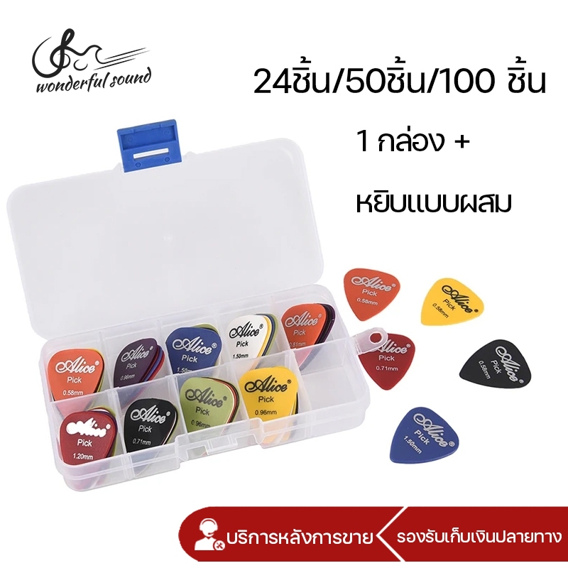 ปิ๊กกีตาร์Alice ชุด24/50/100ชิ้น ปิ๊กกีตาร์โปร่ง ปิ้กกีตาร์ไฟฟ้า Guitar pick แถมฟรีกล่องใส อย่างดี