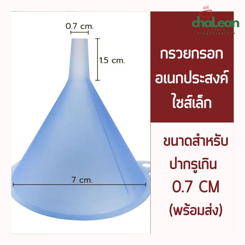 Chalean coffee store (พร้อมส่ง) กรวยพลาสติก กรวยกรอกน้ำ กรวยขนาดเล็ก กรวยจิ๋ว ขนาดปากกว้าง 7 cm.