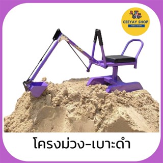 (พรีออเดอร์) โครงสีม่วง รถตักดินเล็ก แม็คโครเล็ก  นั่งได้ ตั…