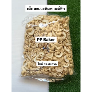 เม็ดมะม่วงหิมพานต์ เกรดซีกดิบ (Raw Half Broken CashewNuts) 1 kg