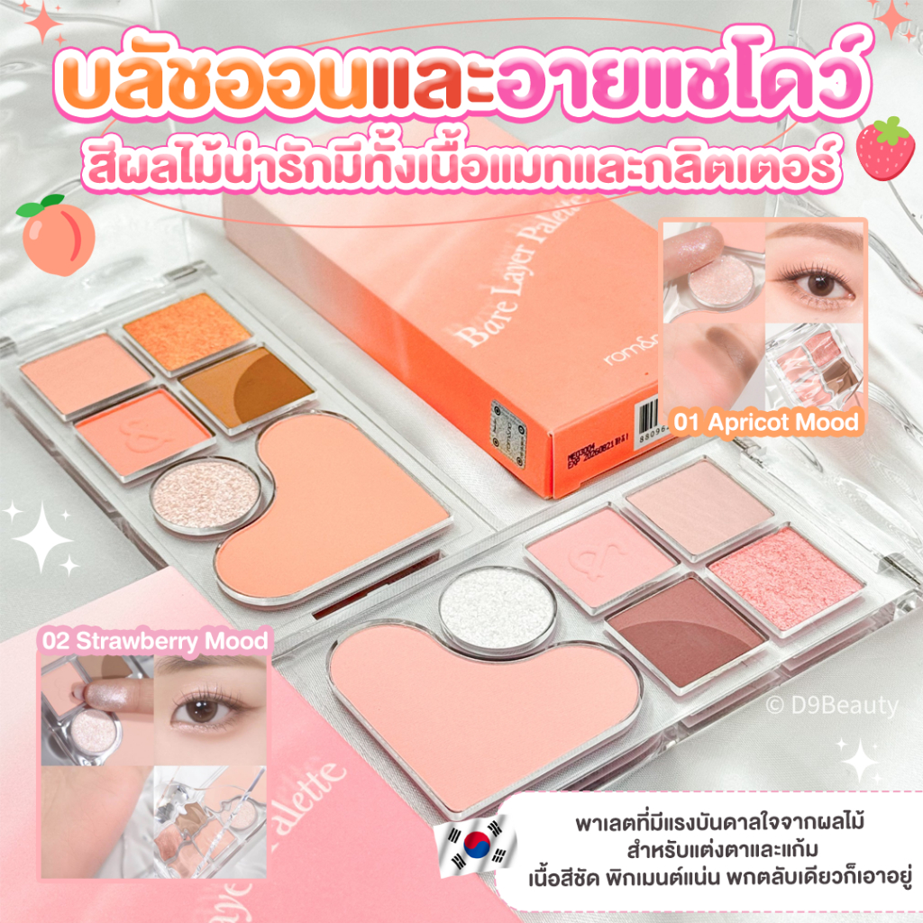 ROM&ND [ROMAND] Bare Layers Palette 14g Romand พาเลตตกแต่งตาและแก้มสีผลไม้