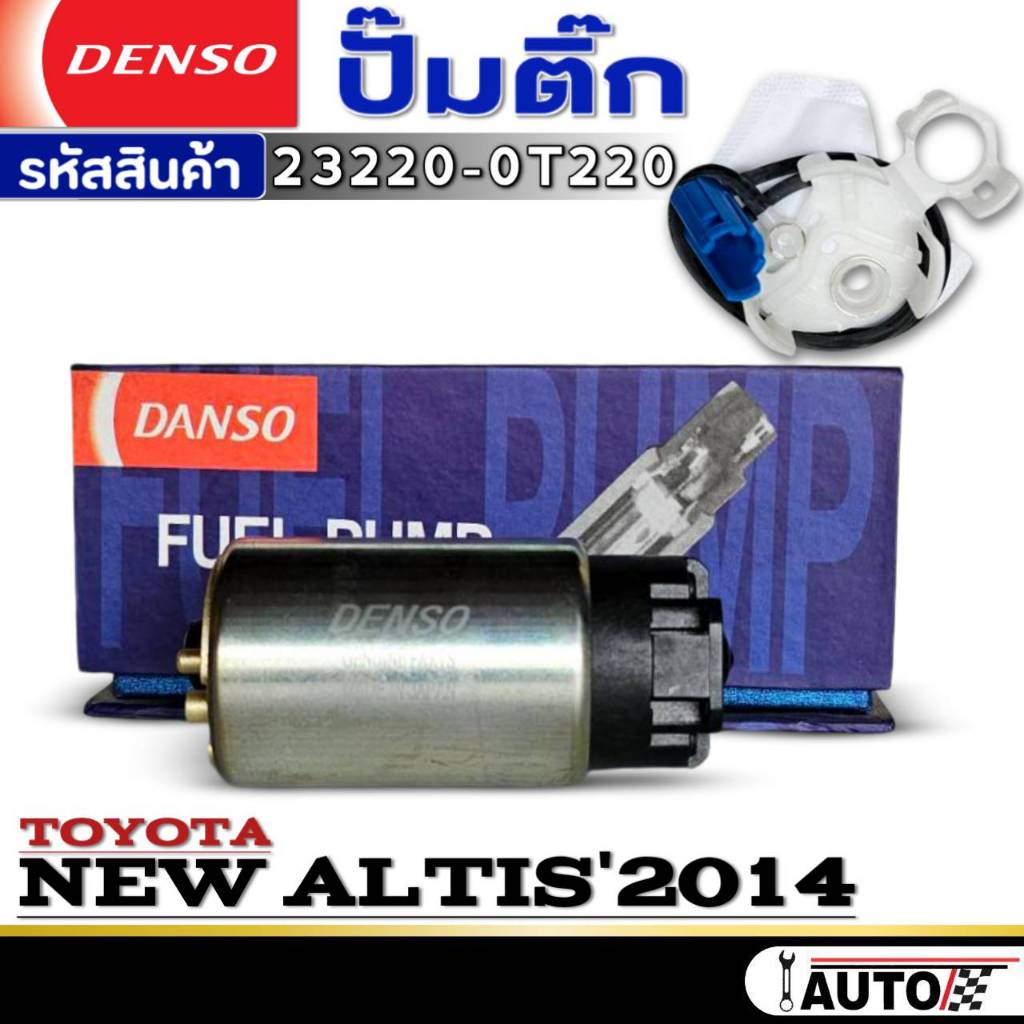 ปั๊มติ๊กDENSO ปั๊มติ๊ก TOYOTA NEW ALTIS'2014 ปั๊มติ๊ก ยี่ห้อDENSO รหัส (23220-0T220) จำนวน 1ตัว