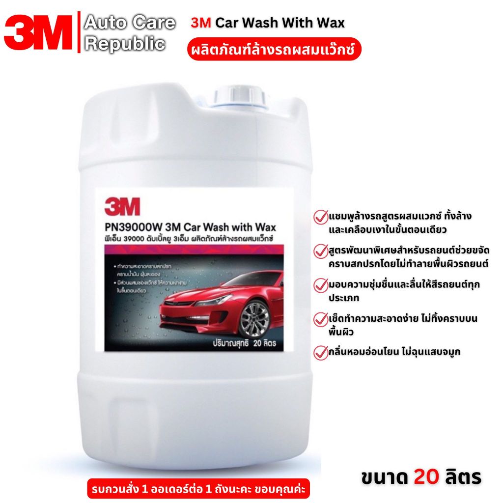 3M 39000W ผลิตภัณฑ์ล้างรถผสมแว๊กซ์ Car Wash With Wax ขนาด 20 ลิตร (รบกวนสั่ง 1 ออเดอร์ต่อ 1 ถังนะคะ)