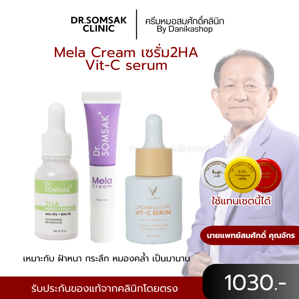 พร้อมส่ง+ส่งฟรี ครีมทาฝ้า(คุณหมอสมศักดิ์) เซตสามสีในตำนาน ฝ้า กระ จุดด่าดำ หน้าใส หน้าเด็ก