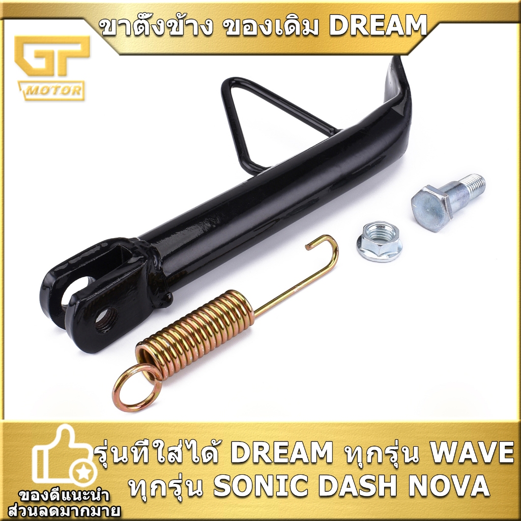 ขาตั้งข้าง ของเดิม DREAM ทุกรุ่น WAVE ทุกรุ่น SONIC DASH NOVA พร้อมสปริง แข็งแรงดี สินค้ามาตรฐาน พร้อมใส่